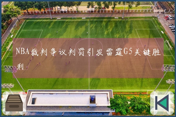 NBA裁判争议判罚引发雷霆G5关键胜利