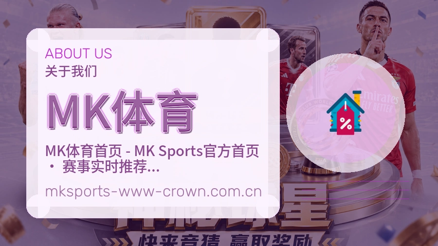 MK体育关于我们页面图片
